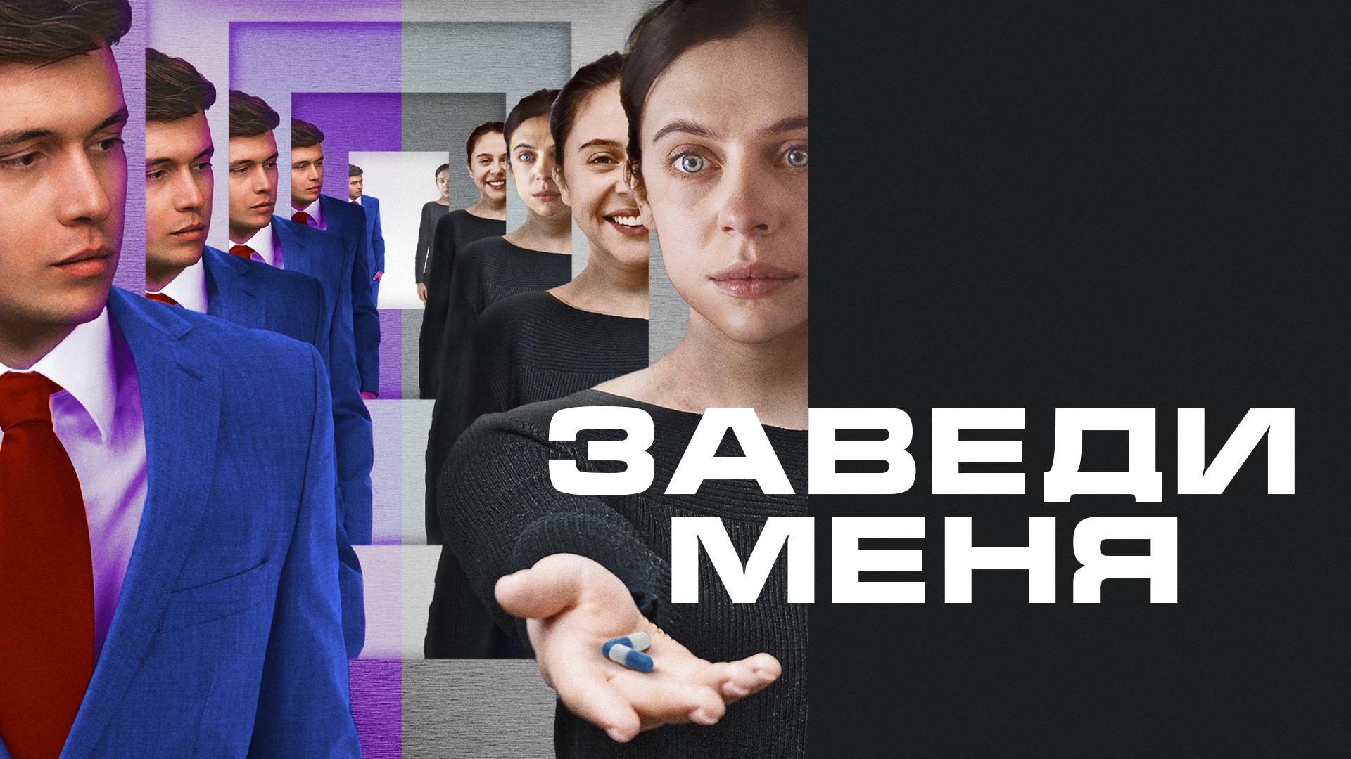 Заведи меня