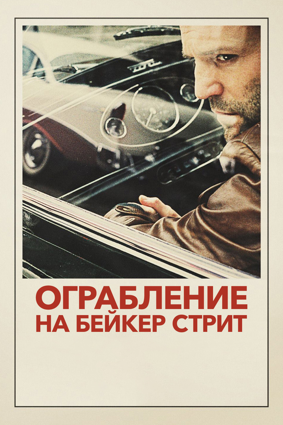 распутное детство фильм Ограбление на Бейкер Стрит (фильм, 2008) - отзывы и рецензии