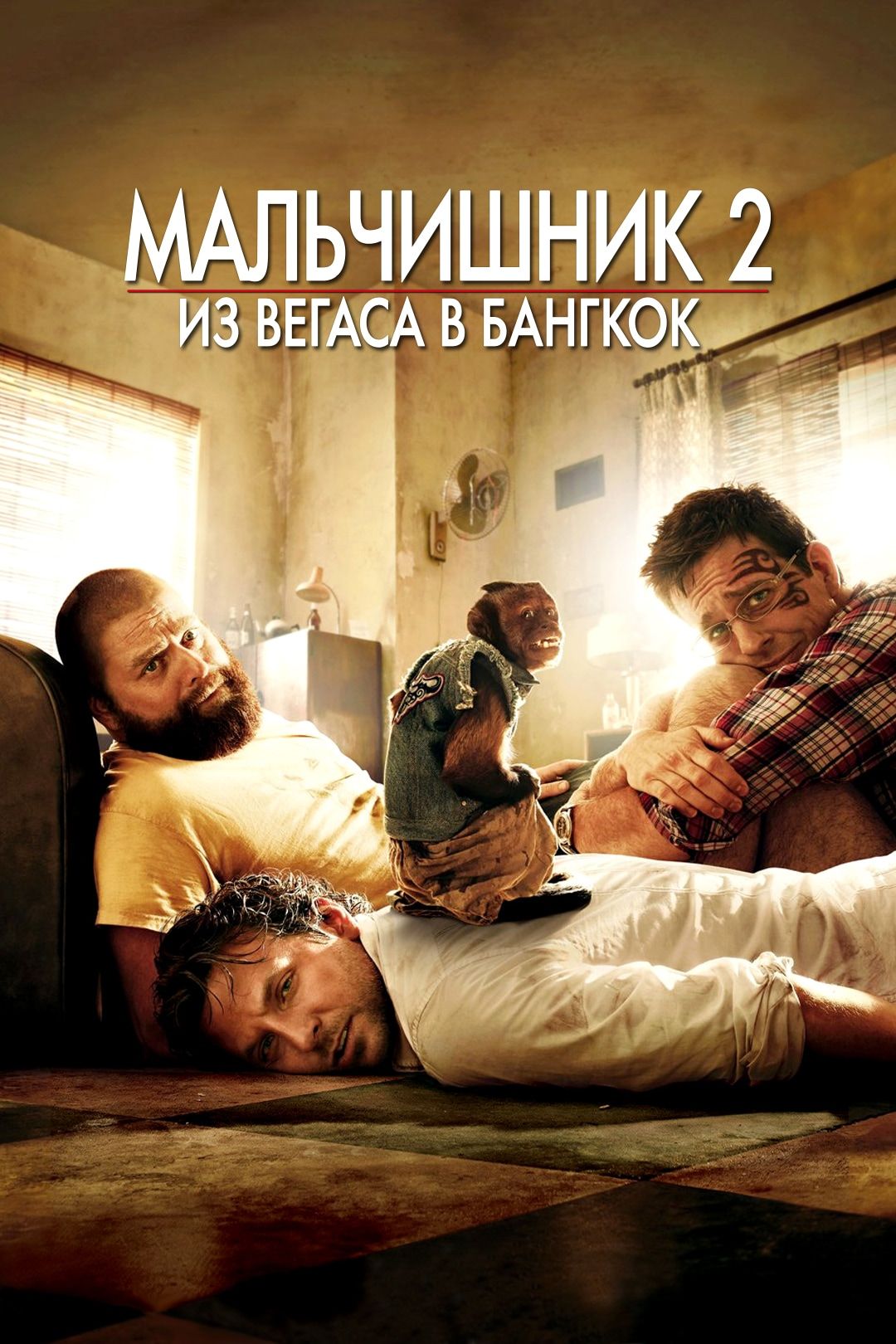 Мальчишник 2: Из Вегаса в Бангкок (фильм, 2011) смотреть онлайн в хорошем  качестве HD (720) / Full HD (1080)