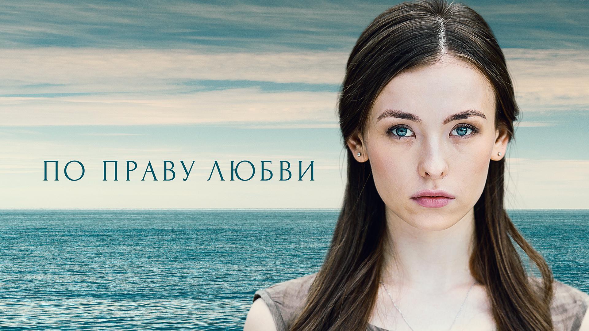 По праву любви
