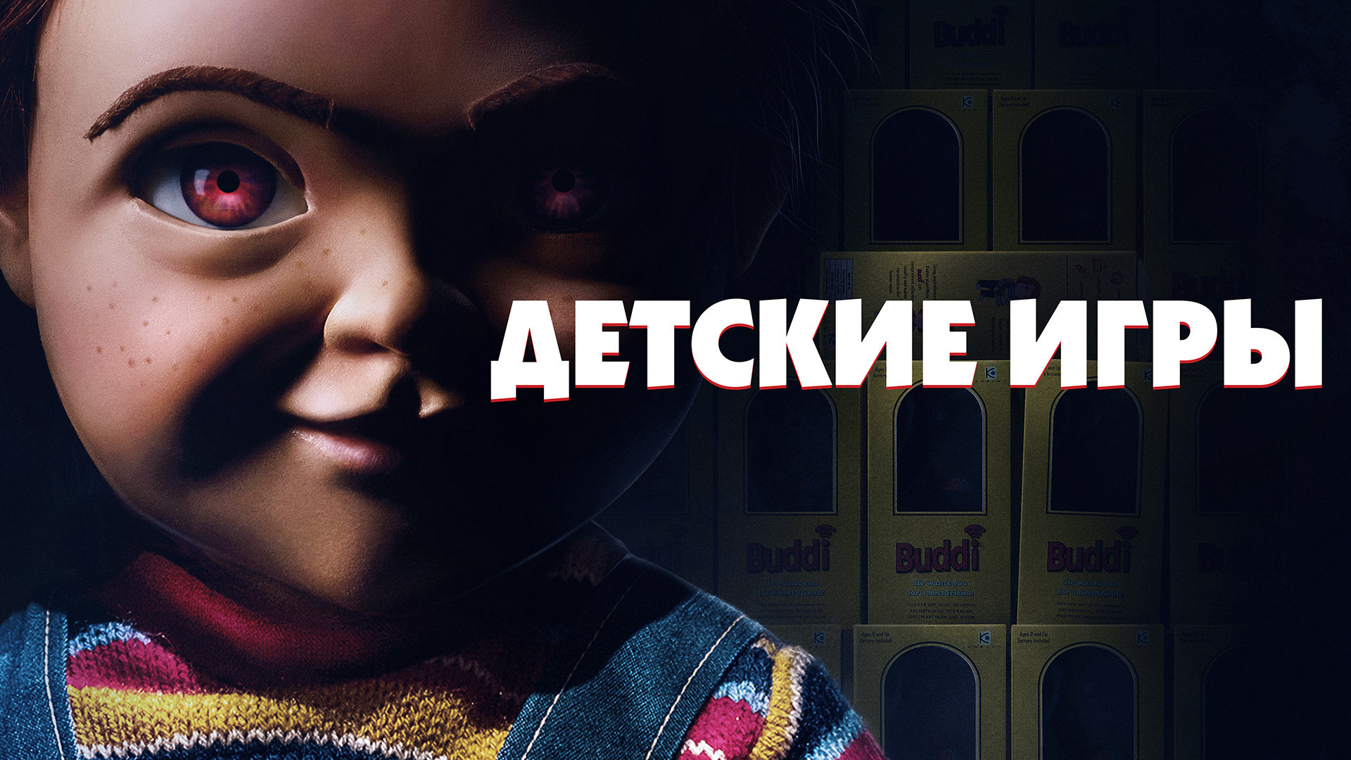 Детские игры (фильм, 2019) смотреть онлайн в хорошем качестве HD (720) /  Full HD (1080)