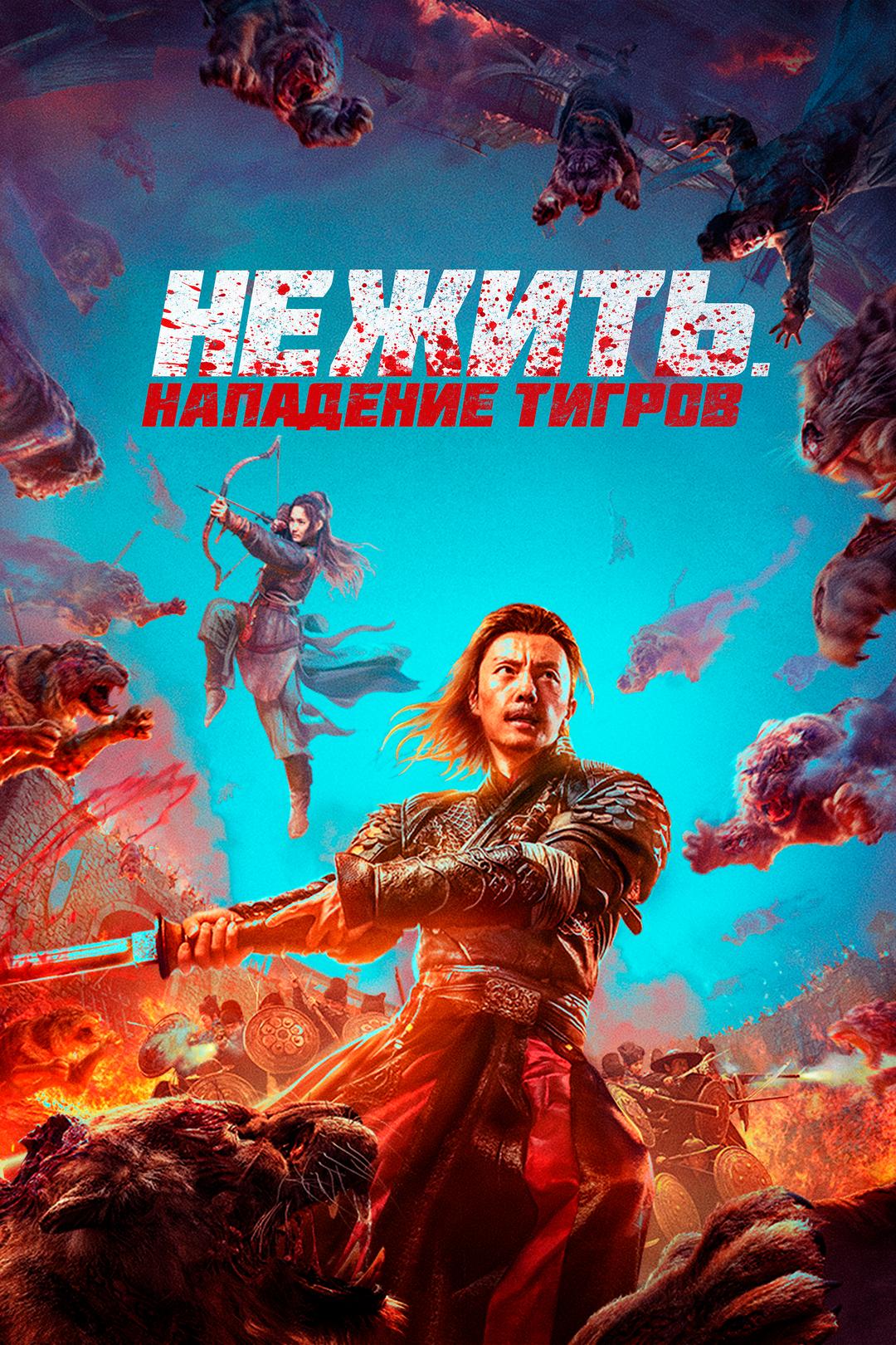 Нежить. Нападение тигров