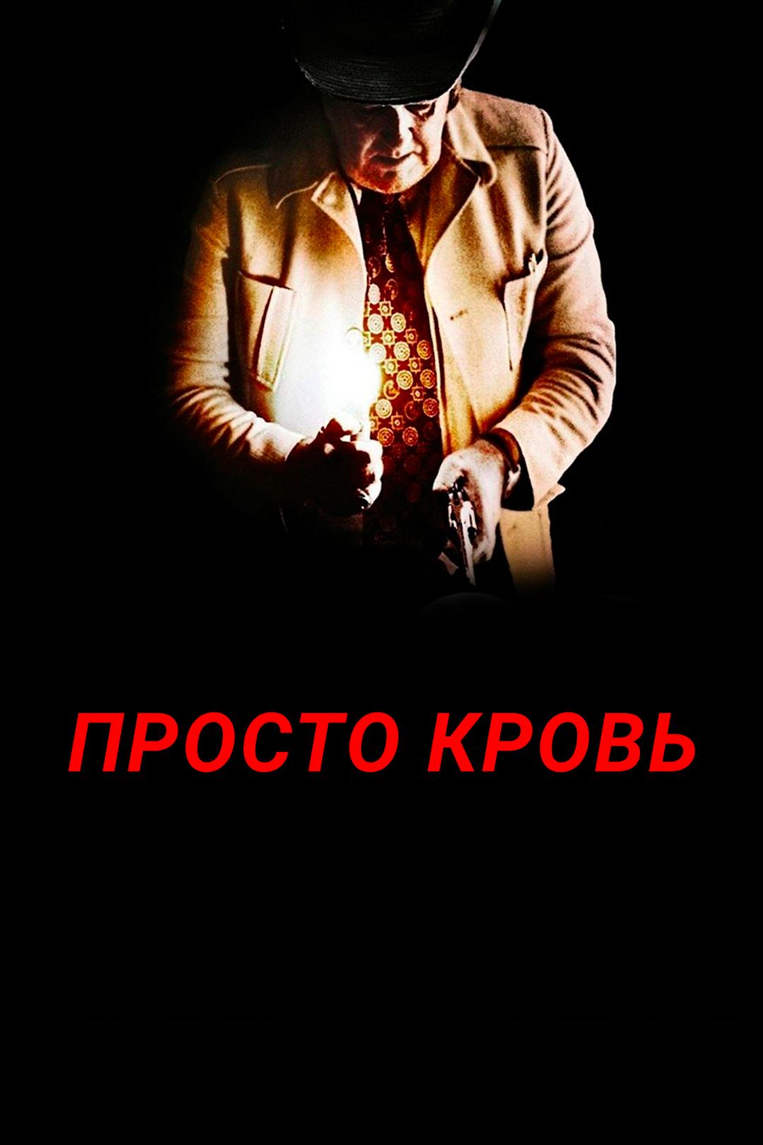 Просто кровь