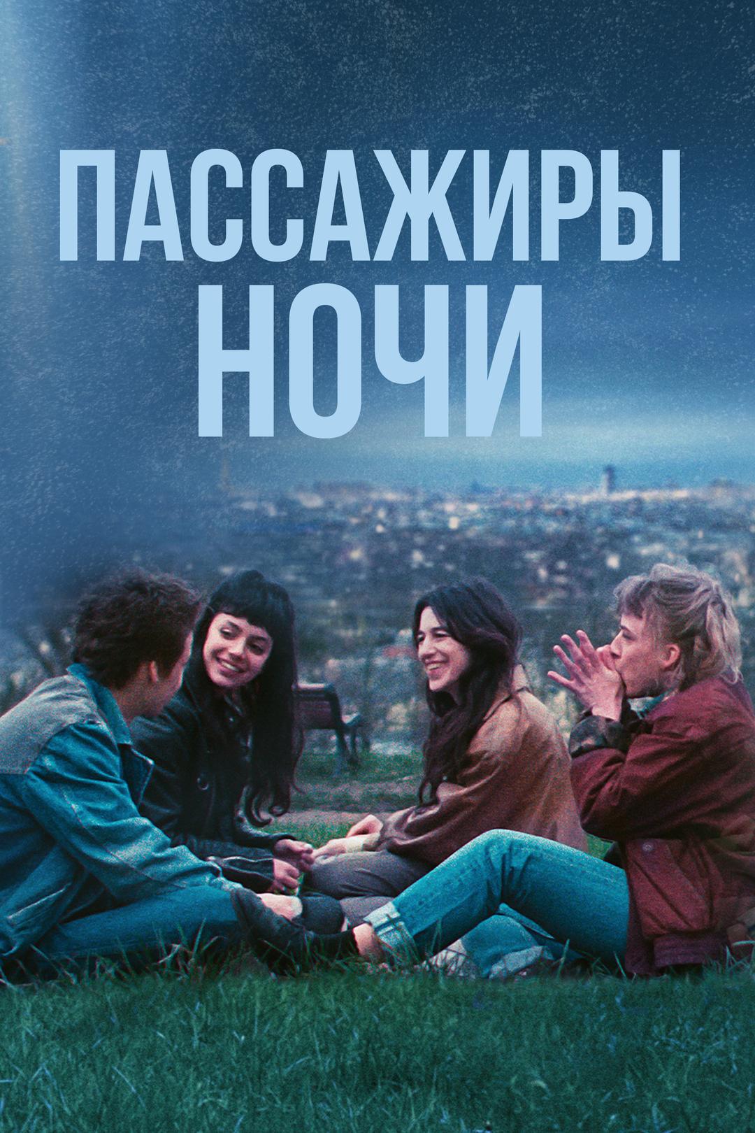 Пассажиры ночи