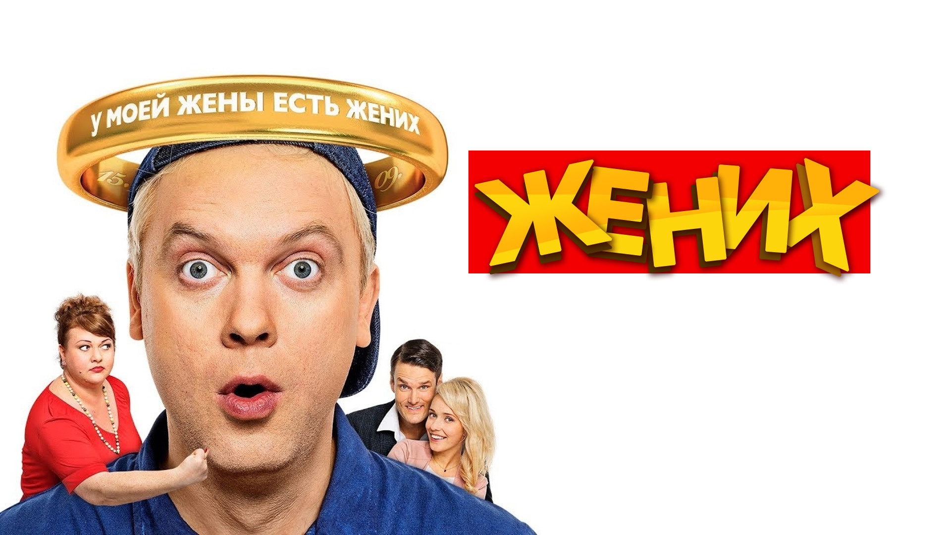 Жених