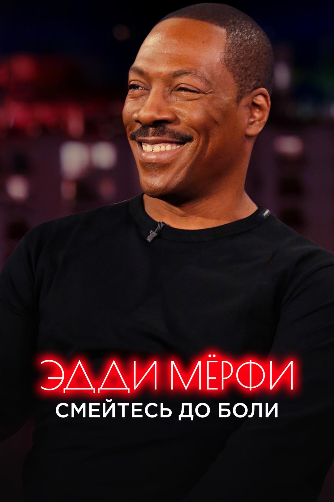 Эдди Мёрфи. Смейтесь до боли