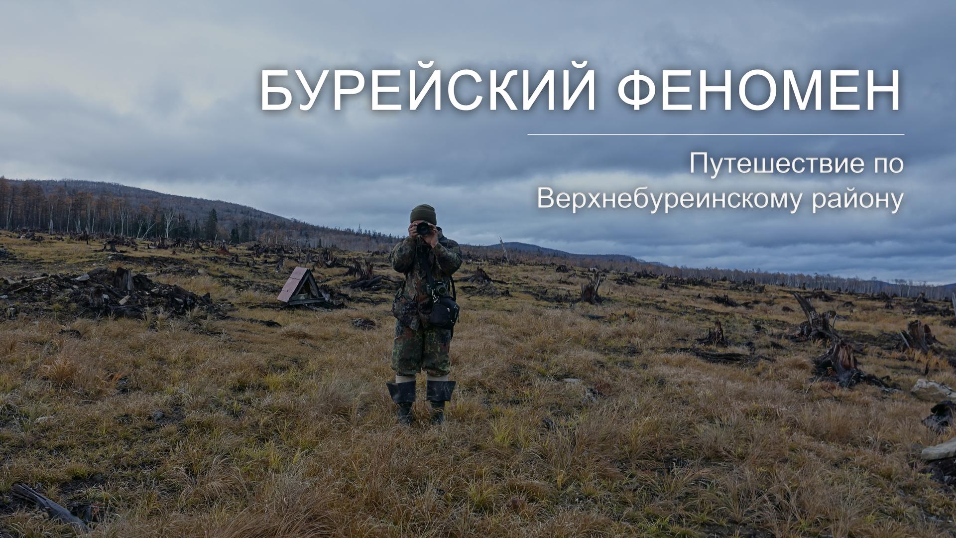 Бурейский феномен. Путешествие по Верхнебуреинскому району