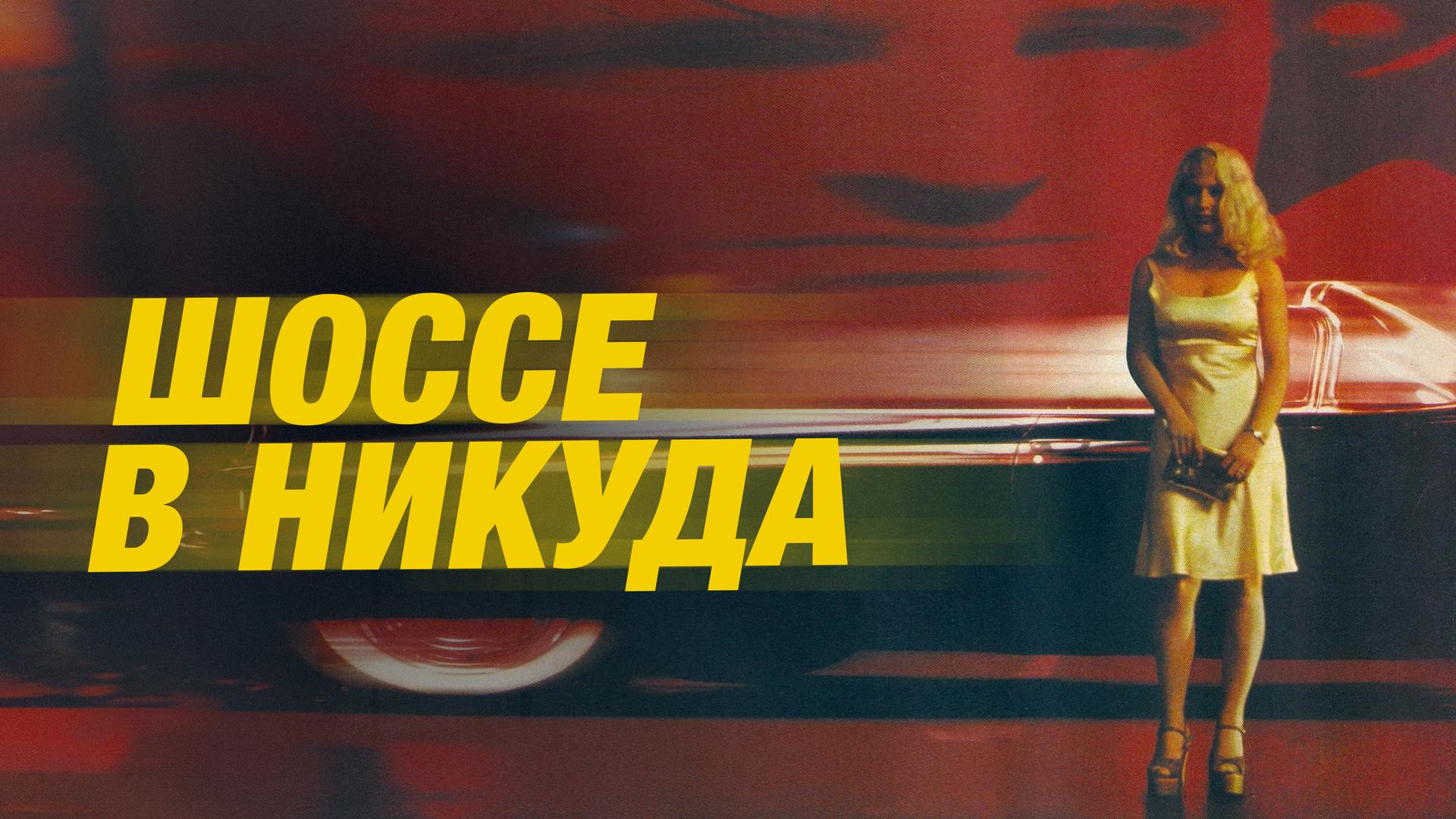 Шоссе в никуда