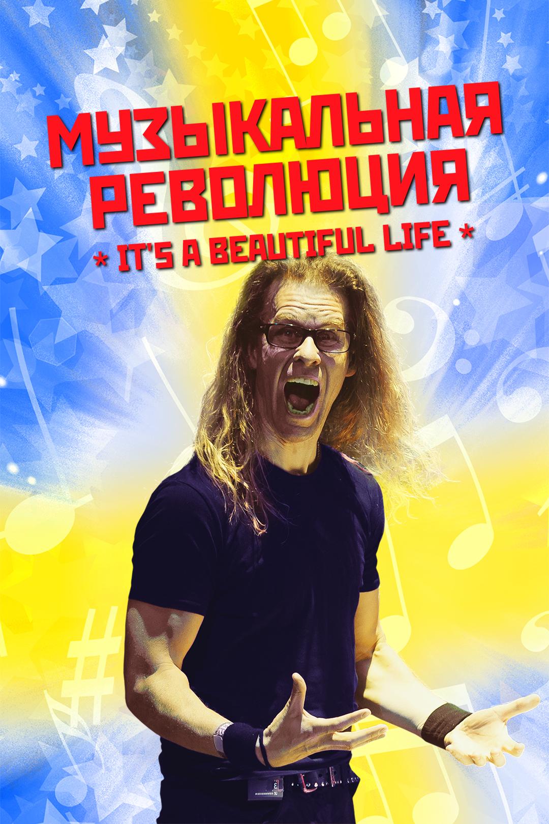Музыкальная революция