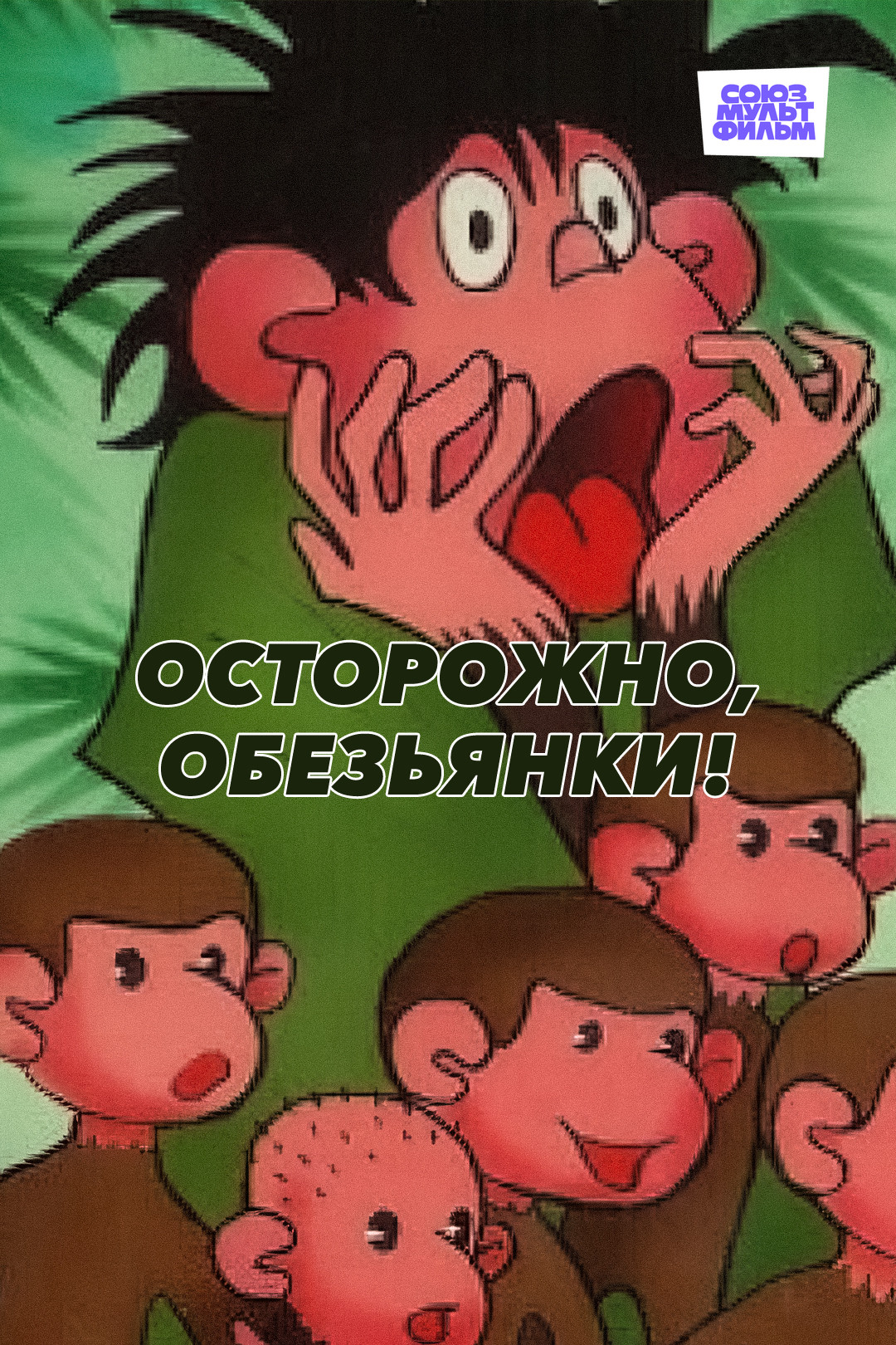 Осторожно, обезьянки! (6 серия, мультфильм) — смотреть