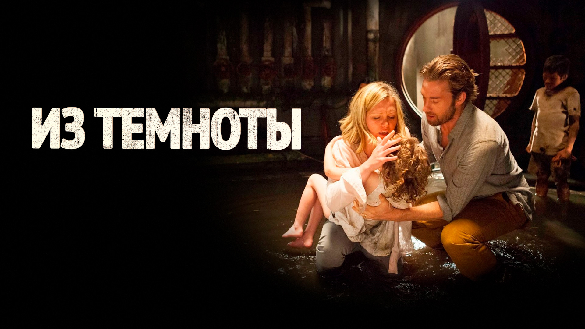 Из темноты (фильм, 2014) - актёры и съёмочная группа