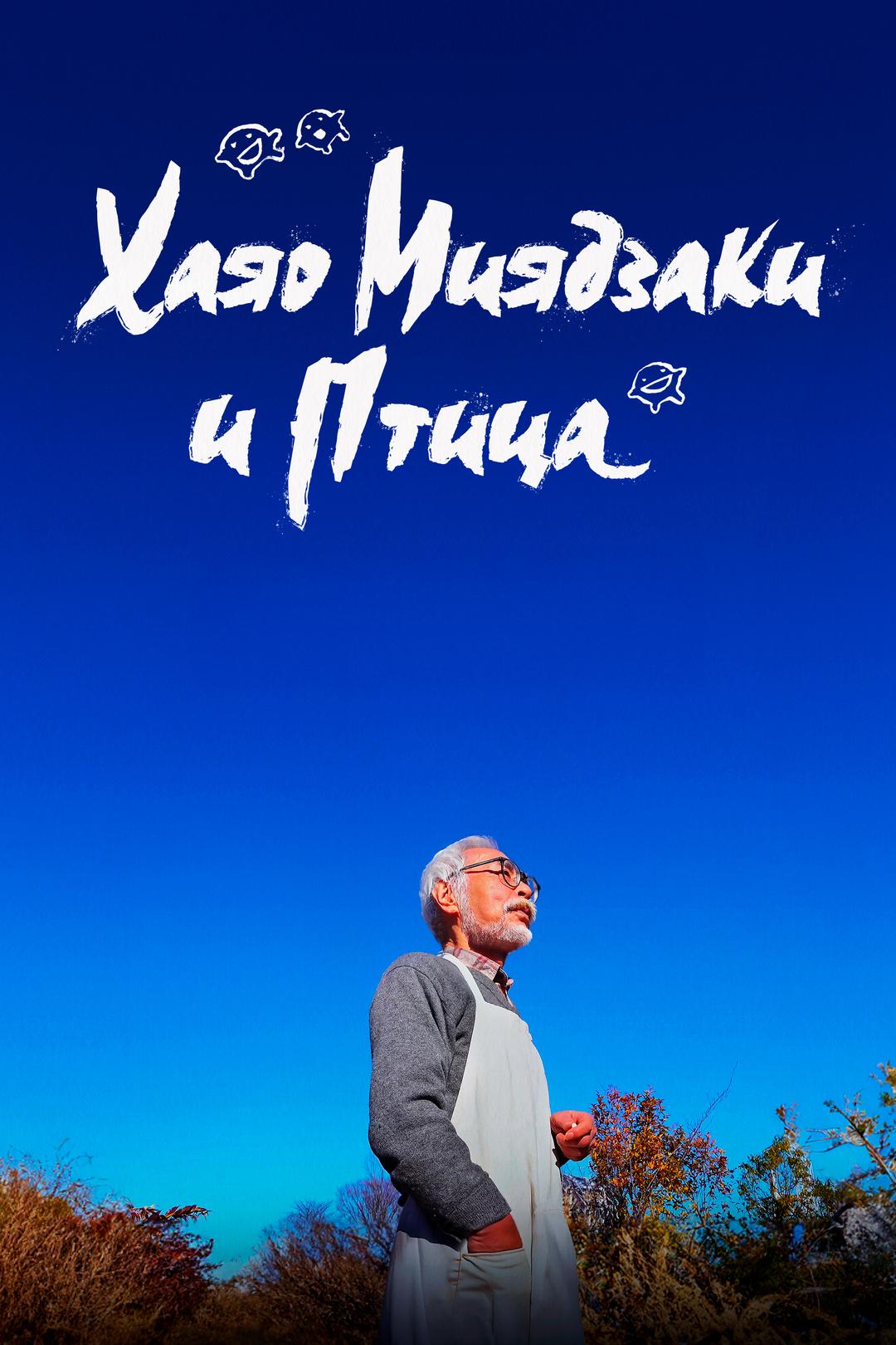 Хаяо Миядзаки и птица