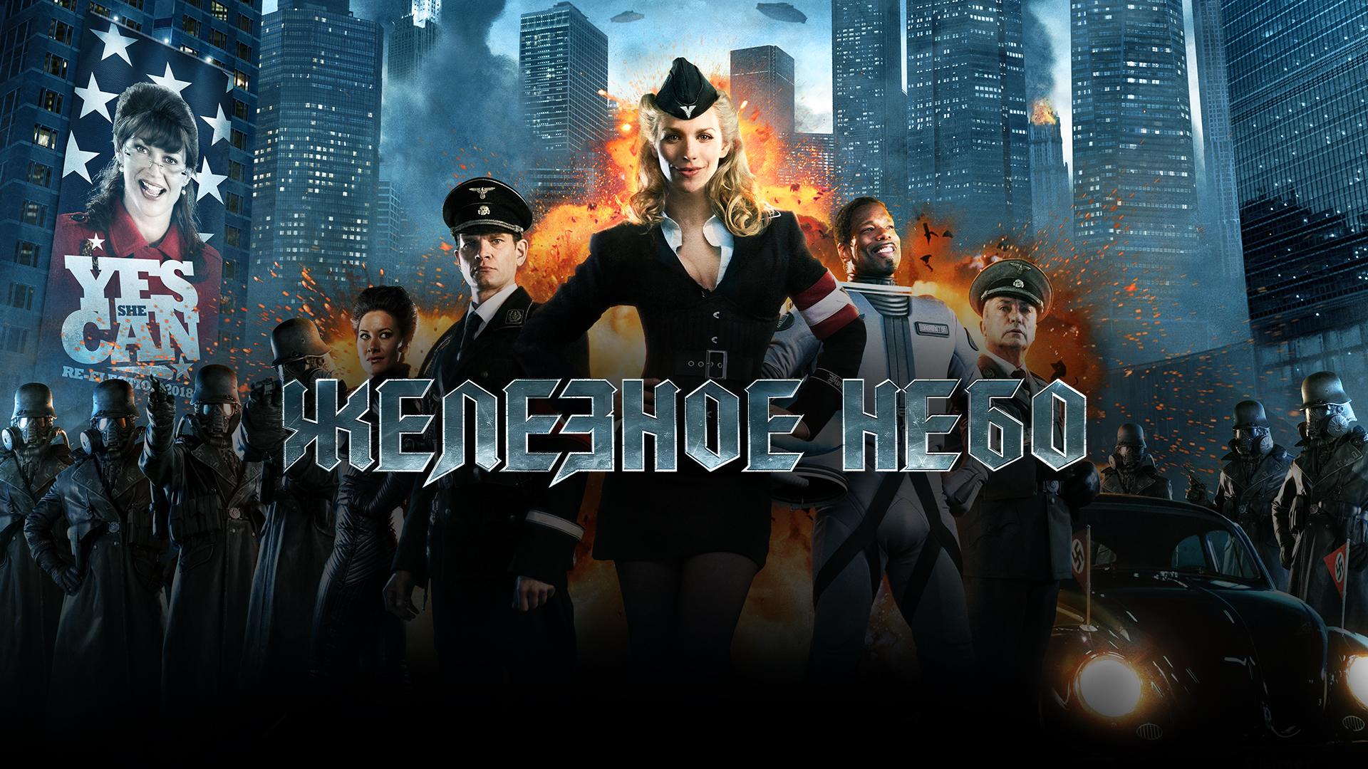 Железное небо