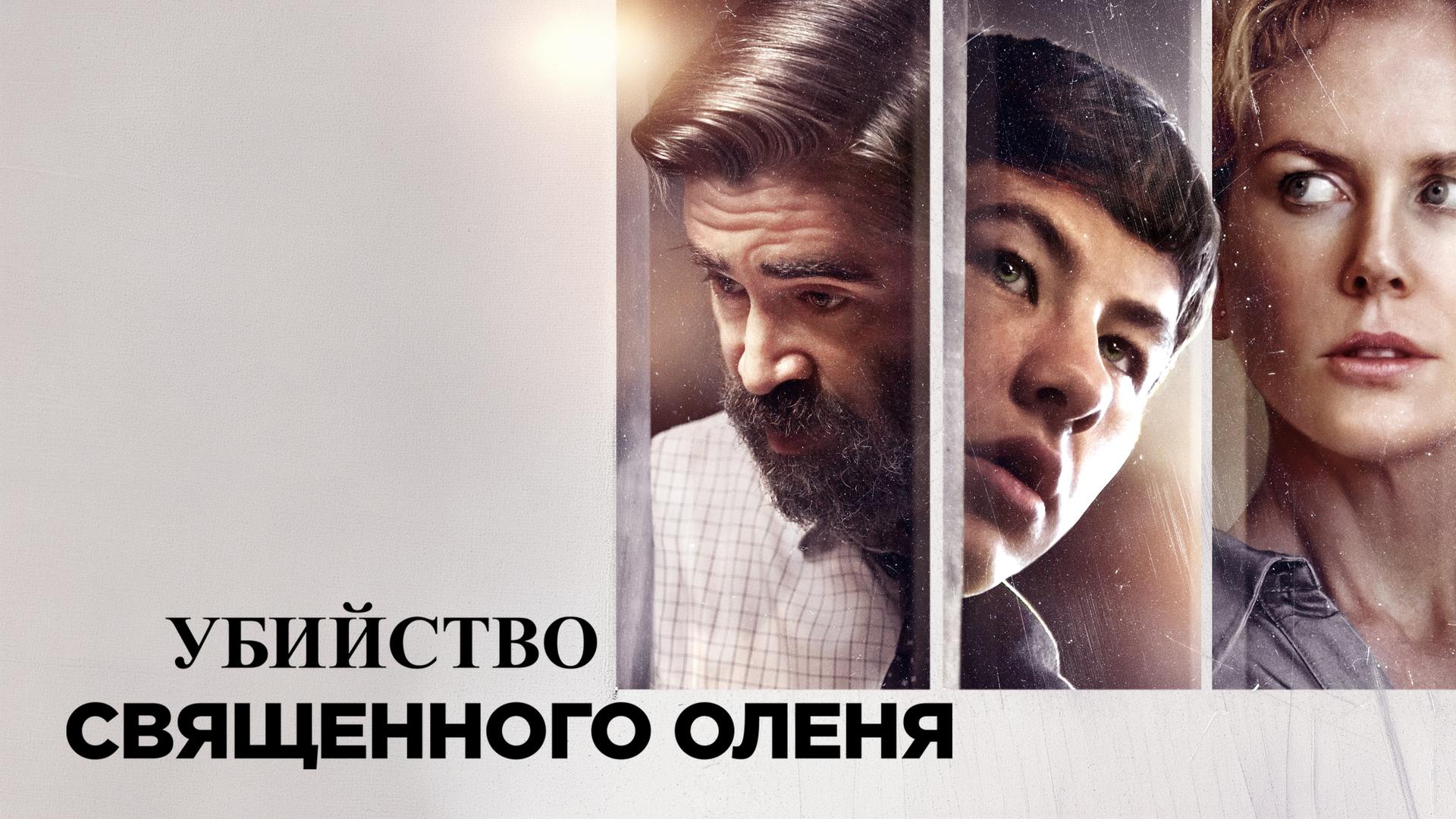 Убийство священного оленя