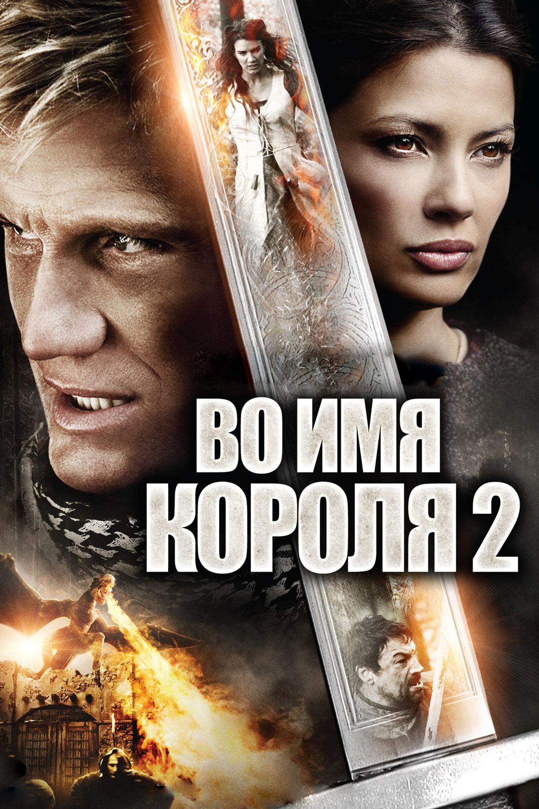 Во имя короля 2