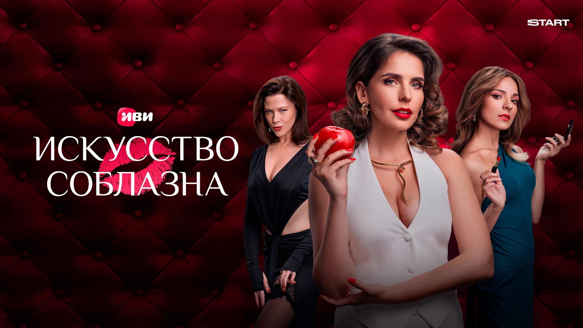 Искусство соблазна