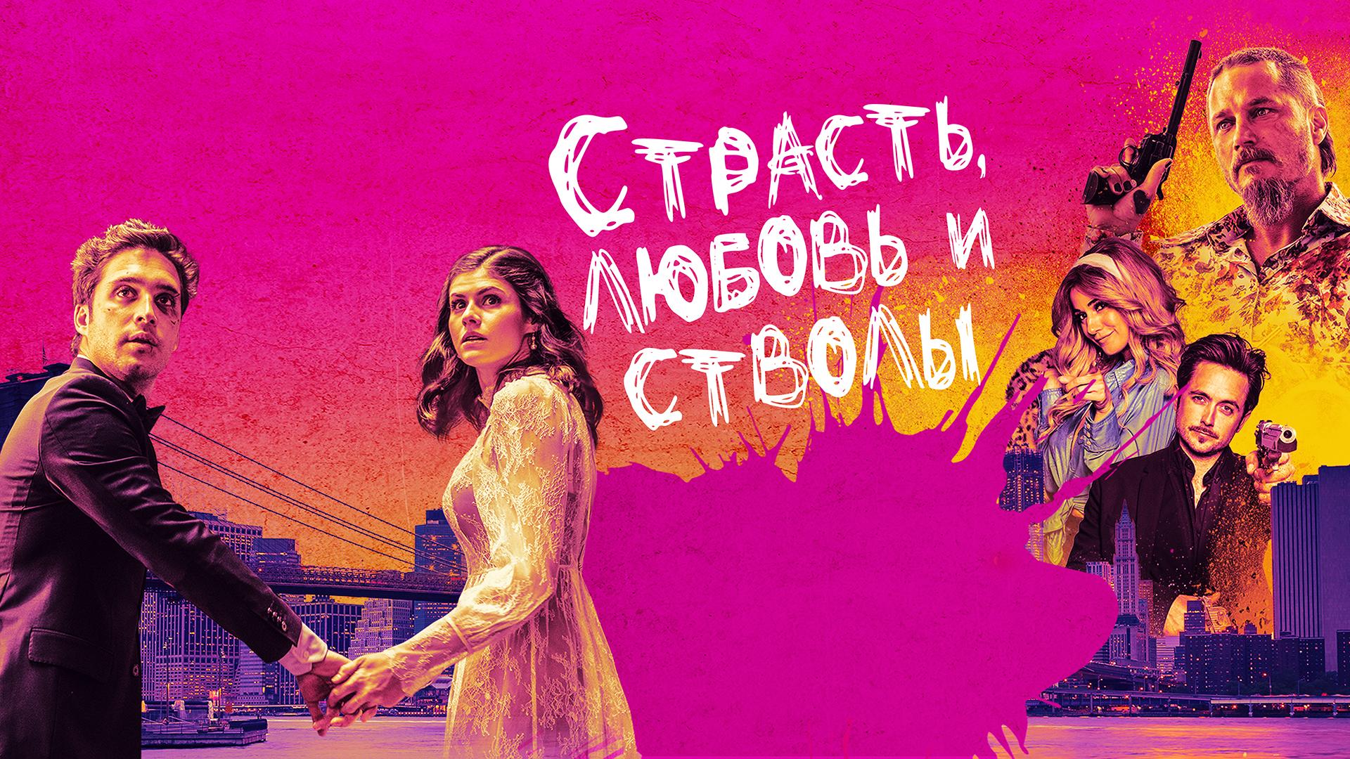 Страсть, любовь и стволы