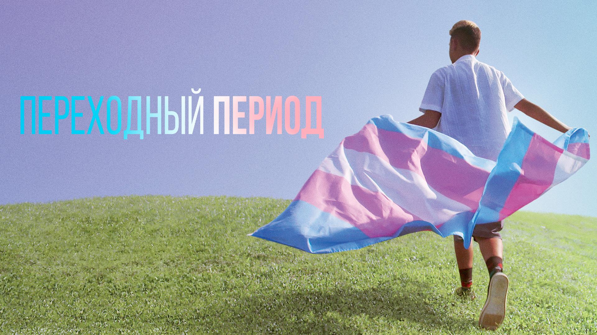 Переходный период