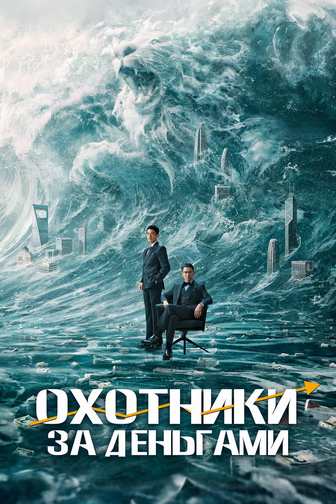 Охотники за деньгами