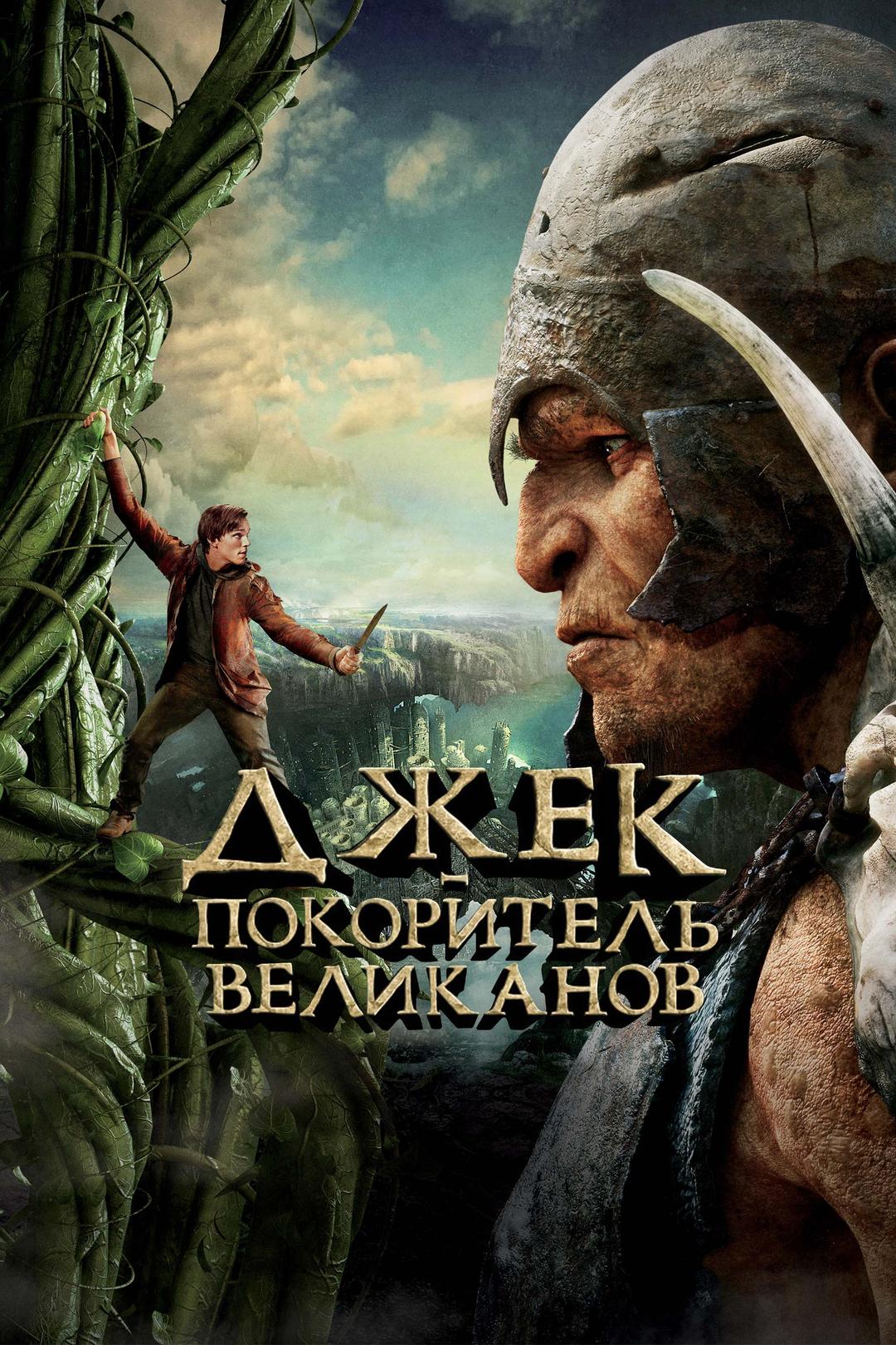 Джек – покоритель великанов