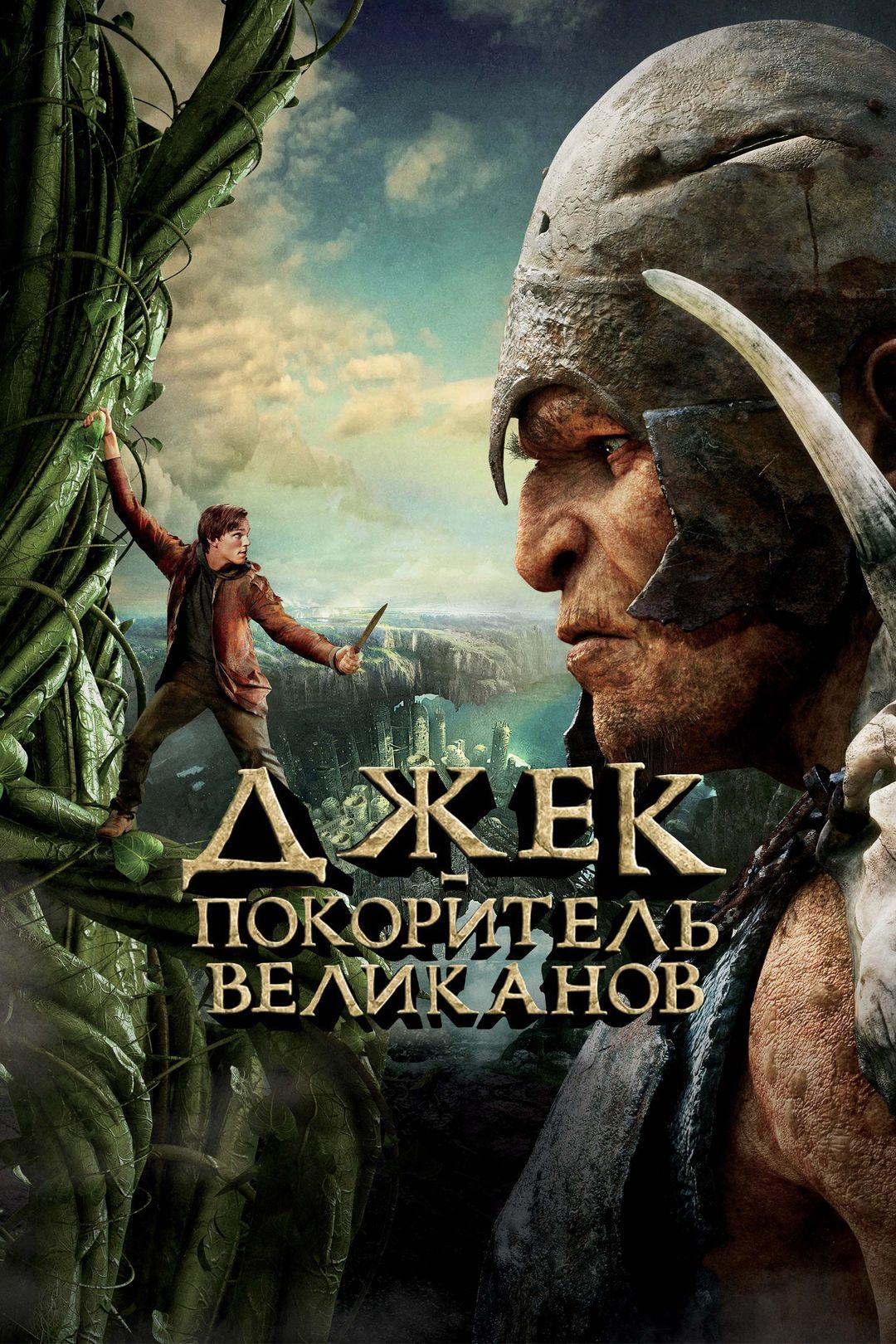 Джек - покоритель великанов (фильм, 2013) смотреть онлайн в хорошем  качестве HD (720) / Full HD (1080)