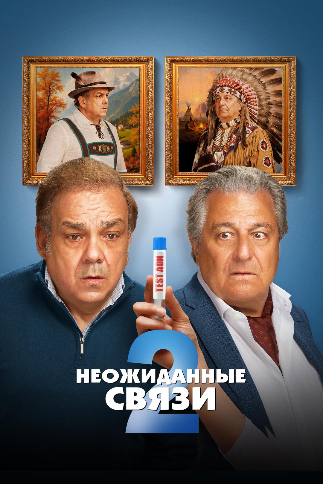 Неожиданные связи 2