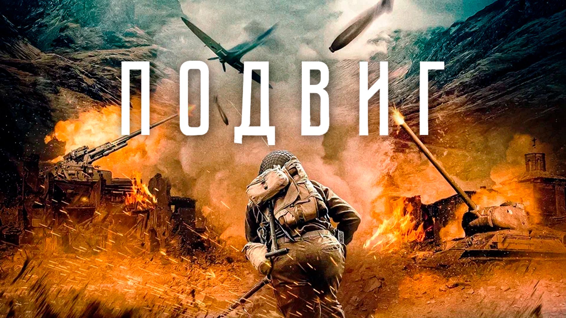 Подвиг (фильм, 2020) смотреть онлайн в хорошем качестве HD (720) / Full HD  (1080)