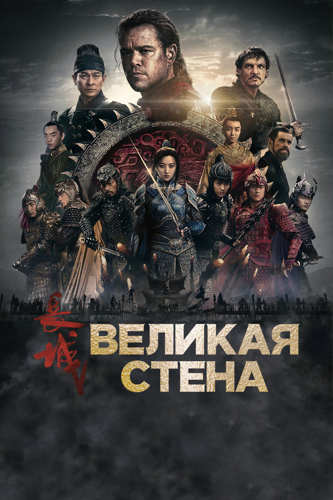 Великая стена (фильм, 2016) смотреть онлайн в хорошем качестве HD (720) /  Full HD (1080)