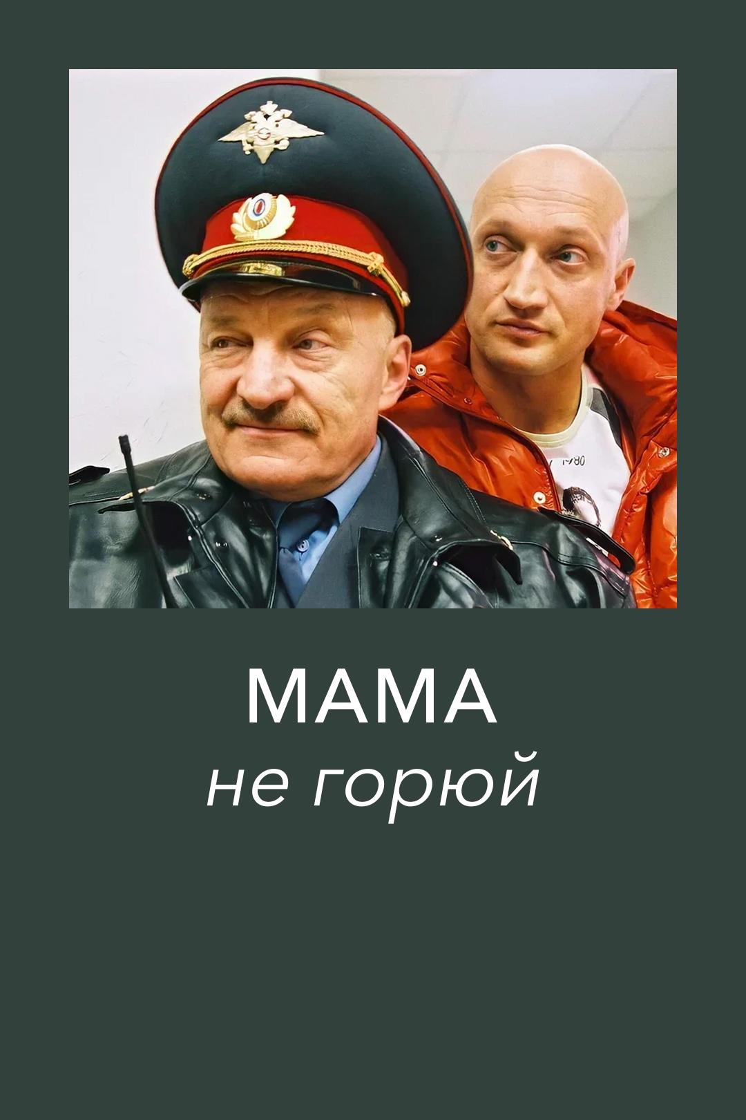 Мама не горюй