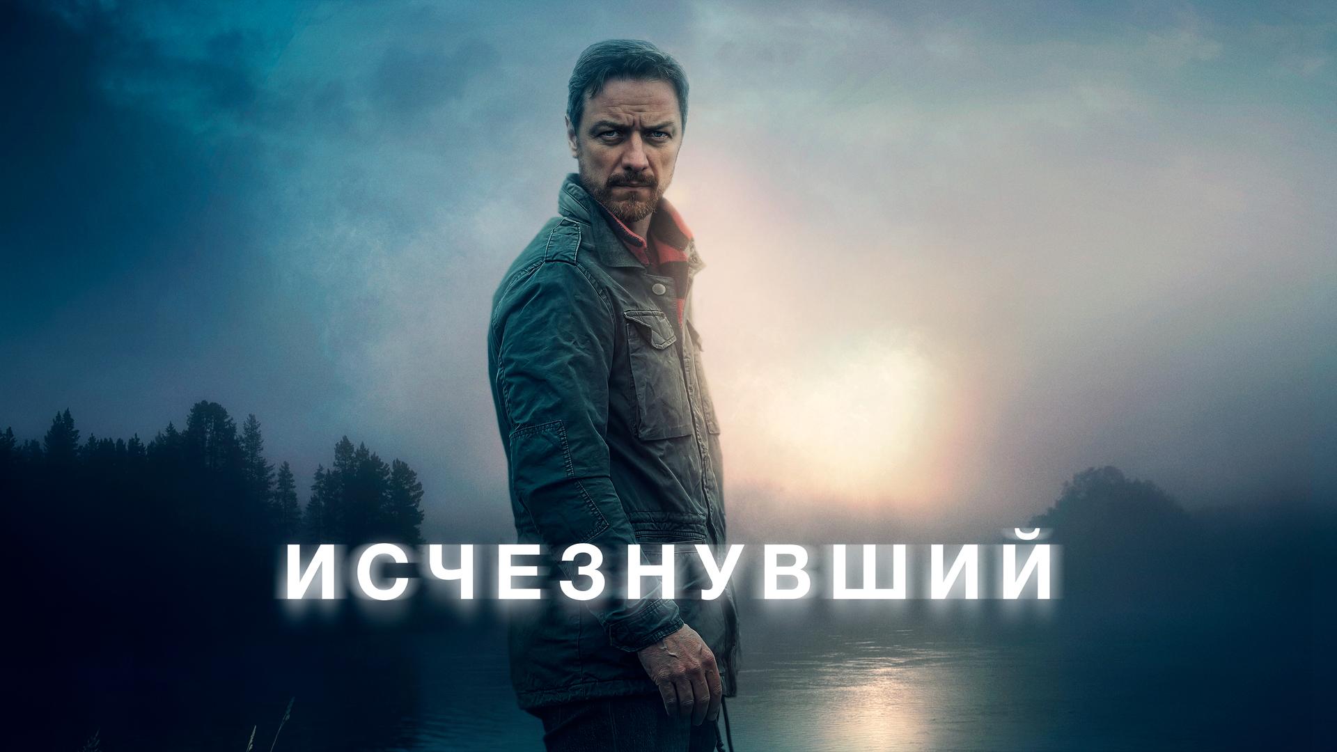 Исчезнувший