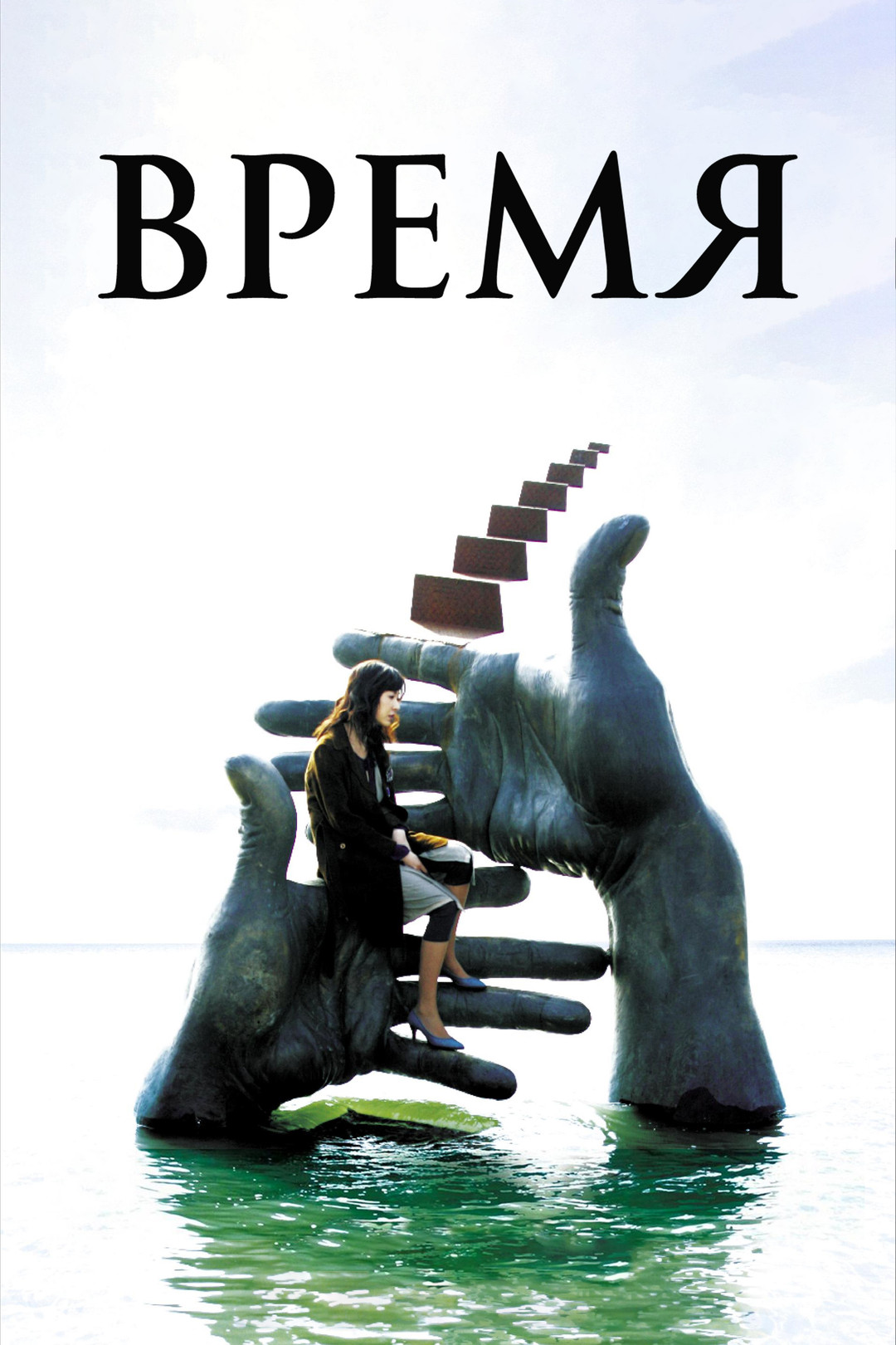 Время (фильм, 2006) смотреть онлайн в хорошем качестве