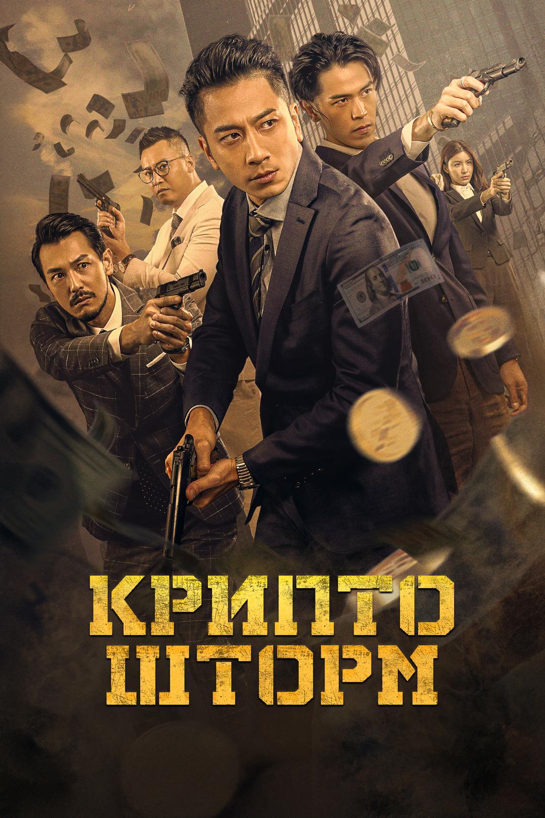 Крипто шторм