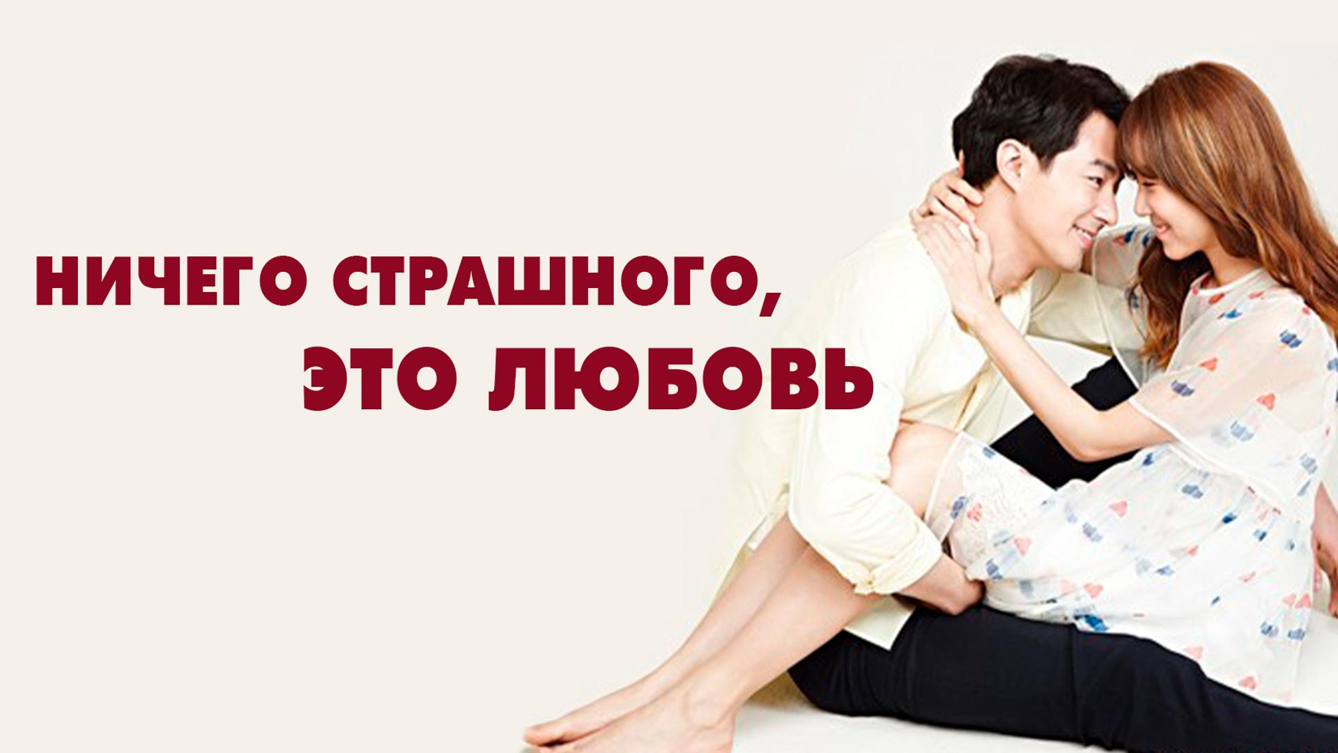 Ничего страшного, это любовь