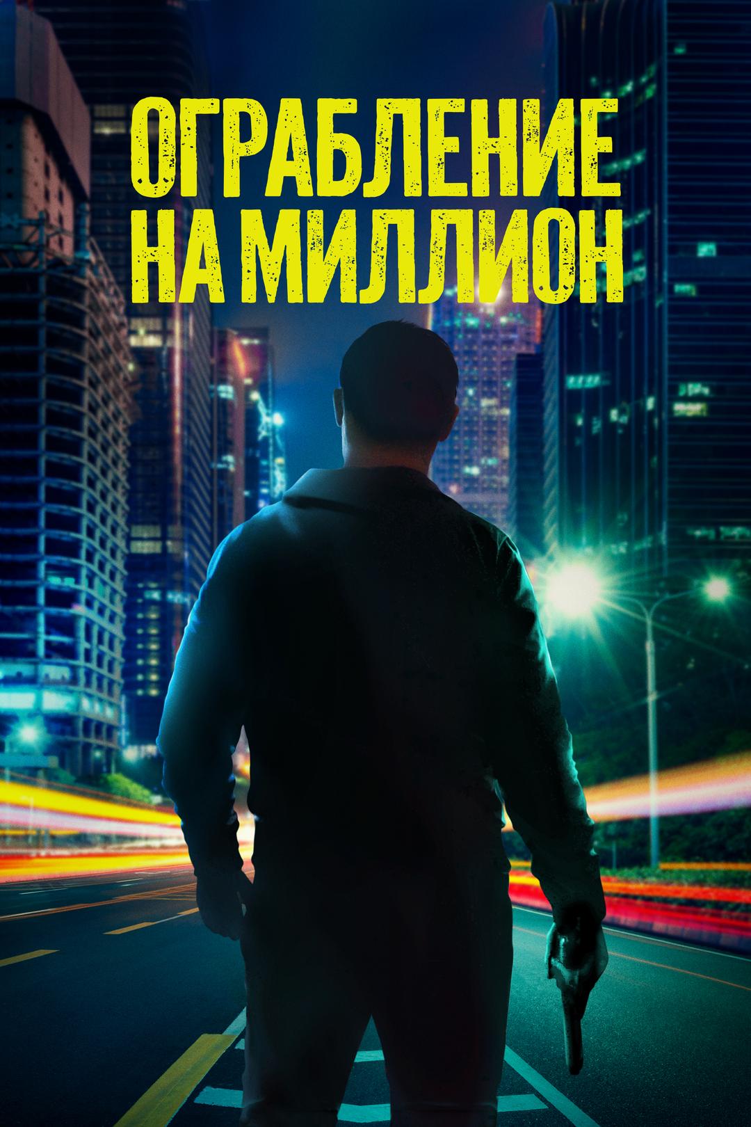 Ограбление на миллион