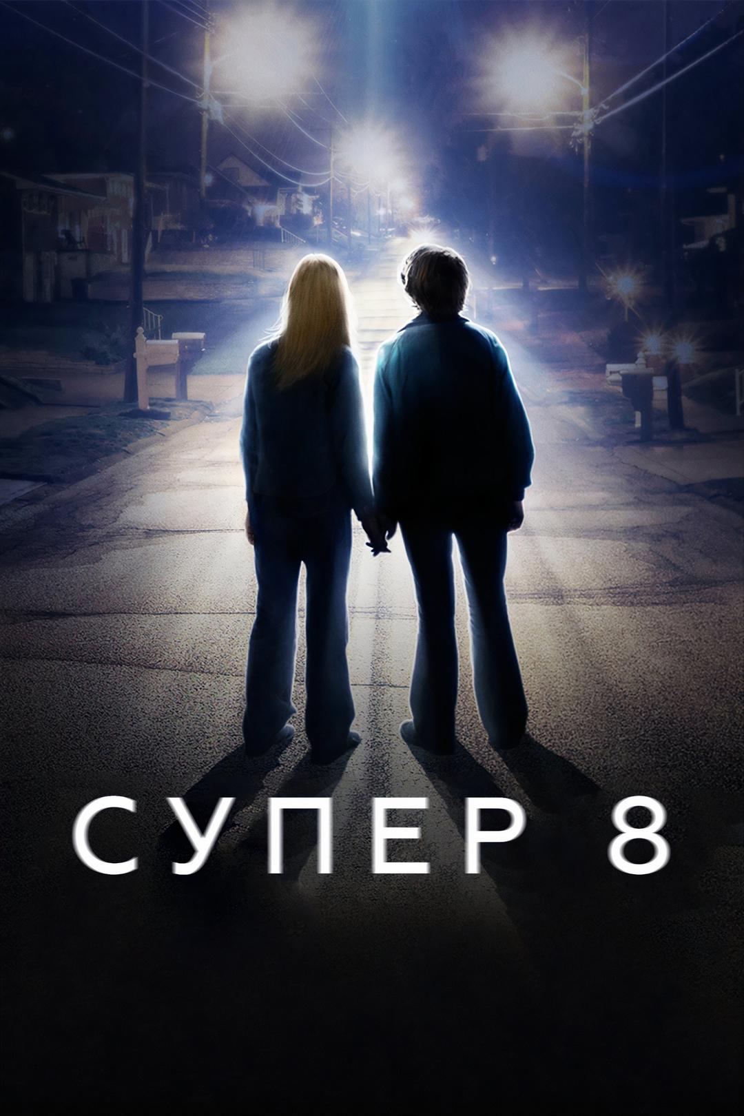 Супер 8