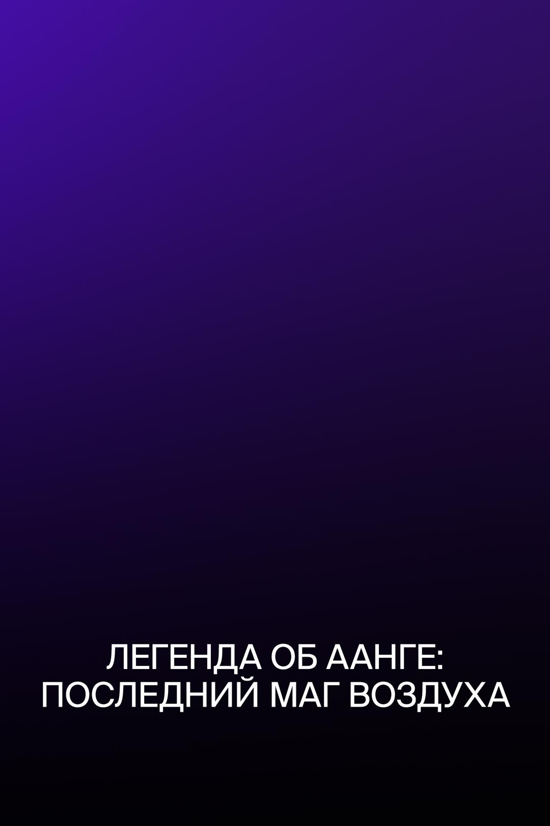 Легенда об Аанге: Последний маг воздуха