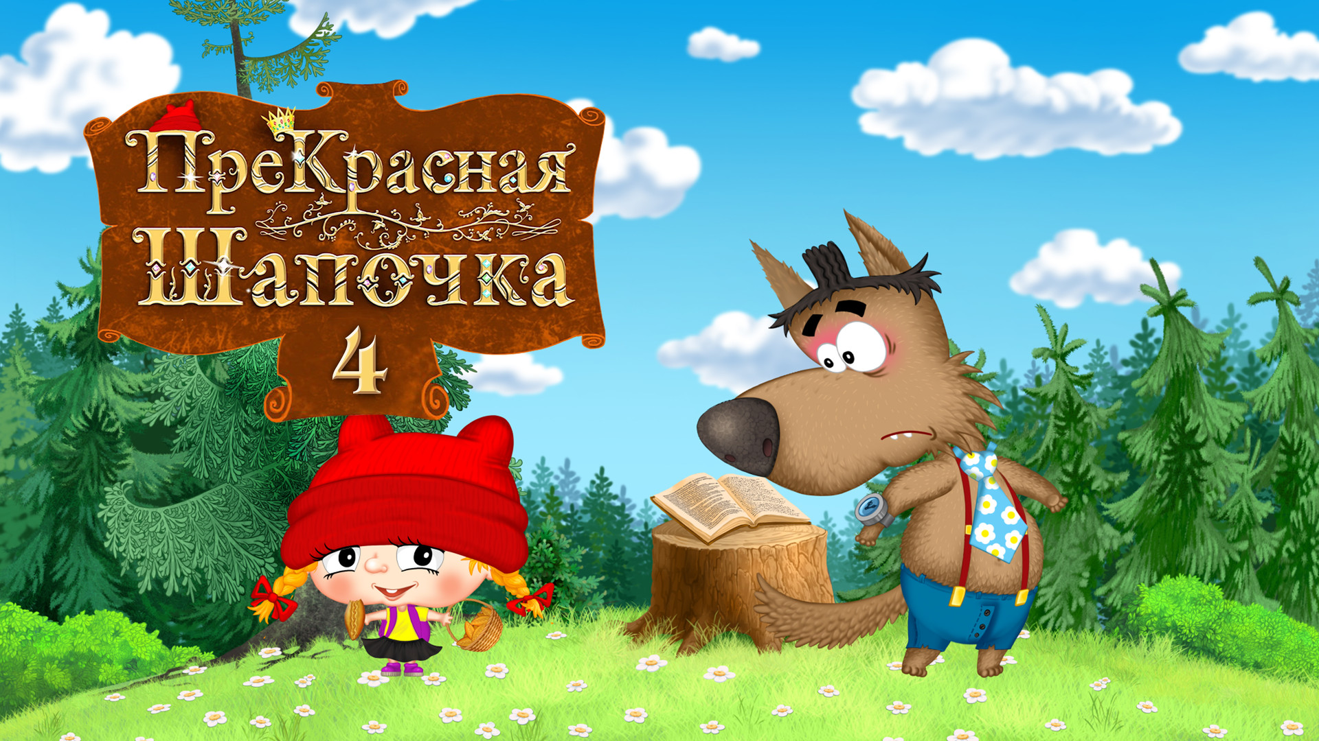 постер фильма ПреКрасная Шапочка 4