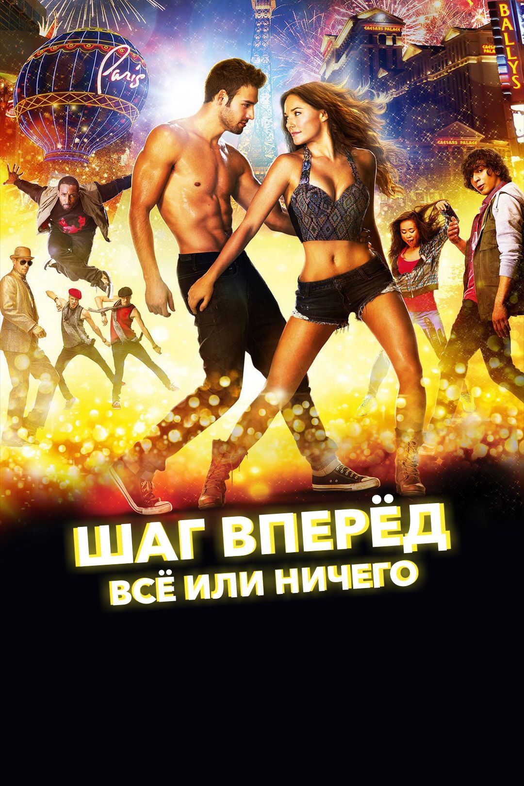 Шаг вперёд: Всё или ничего (фильм, 2014) смотреть онлайн в хорошем качестве  HD (720) / Full HD (1080)