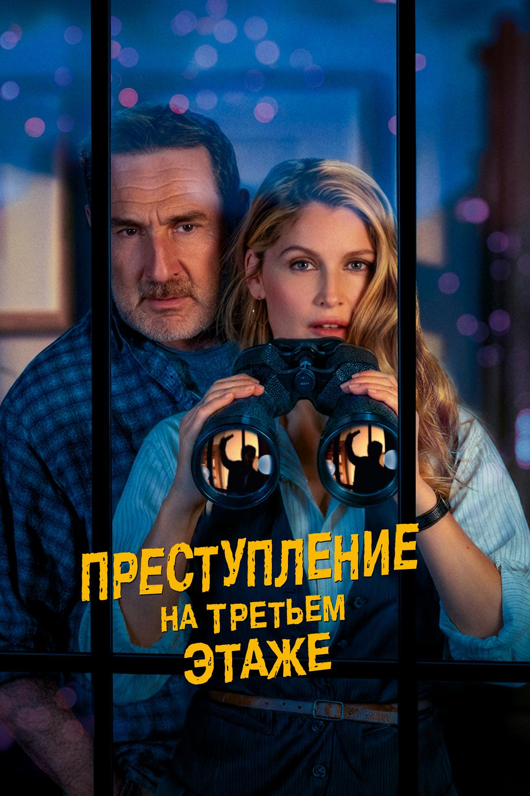 Преступление на третьем этаже