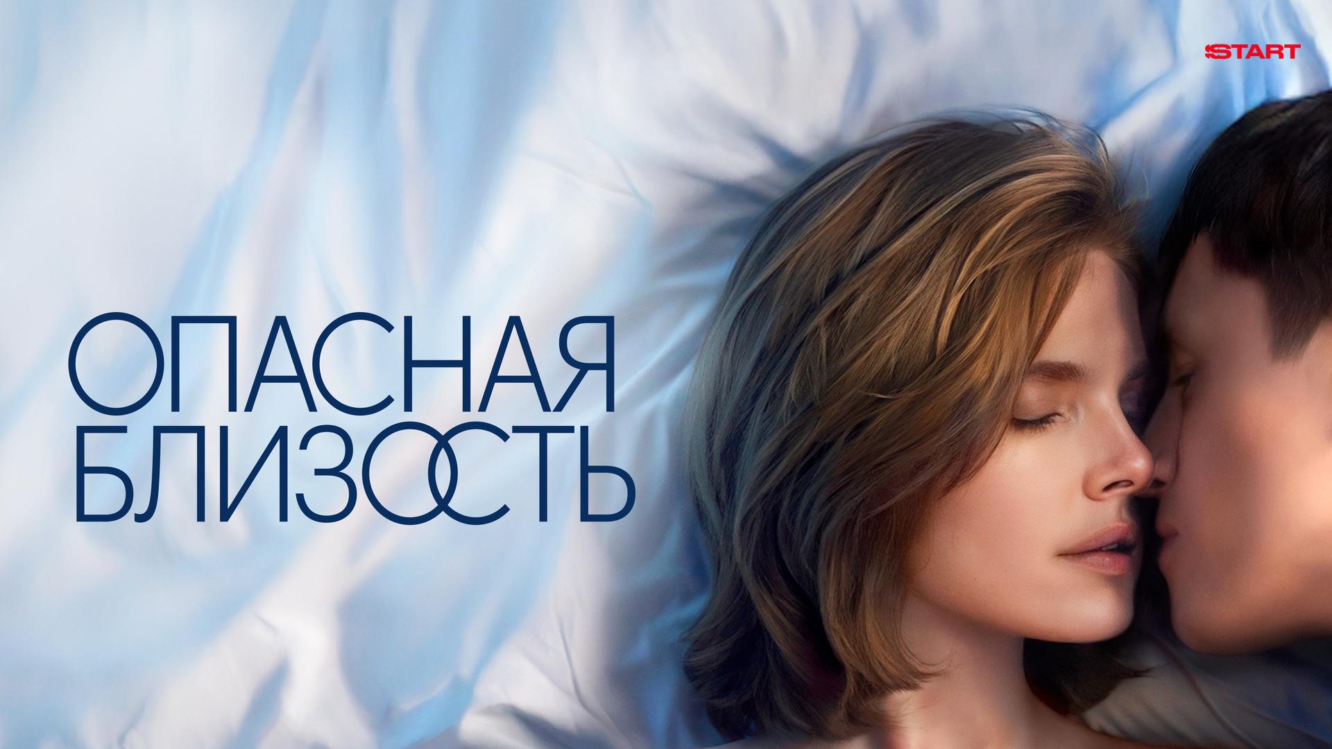 Опасная близость