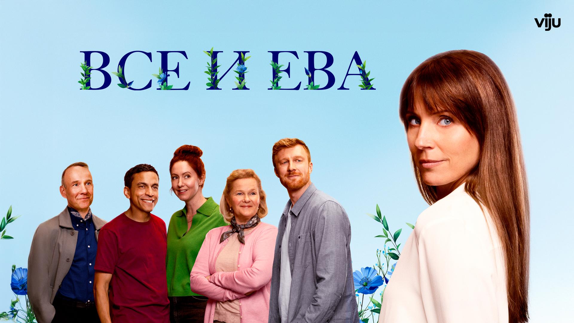 Все и Ева