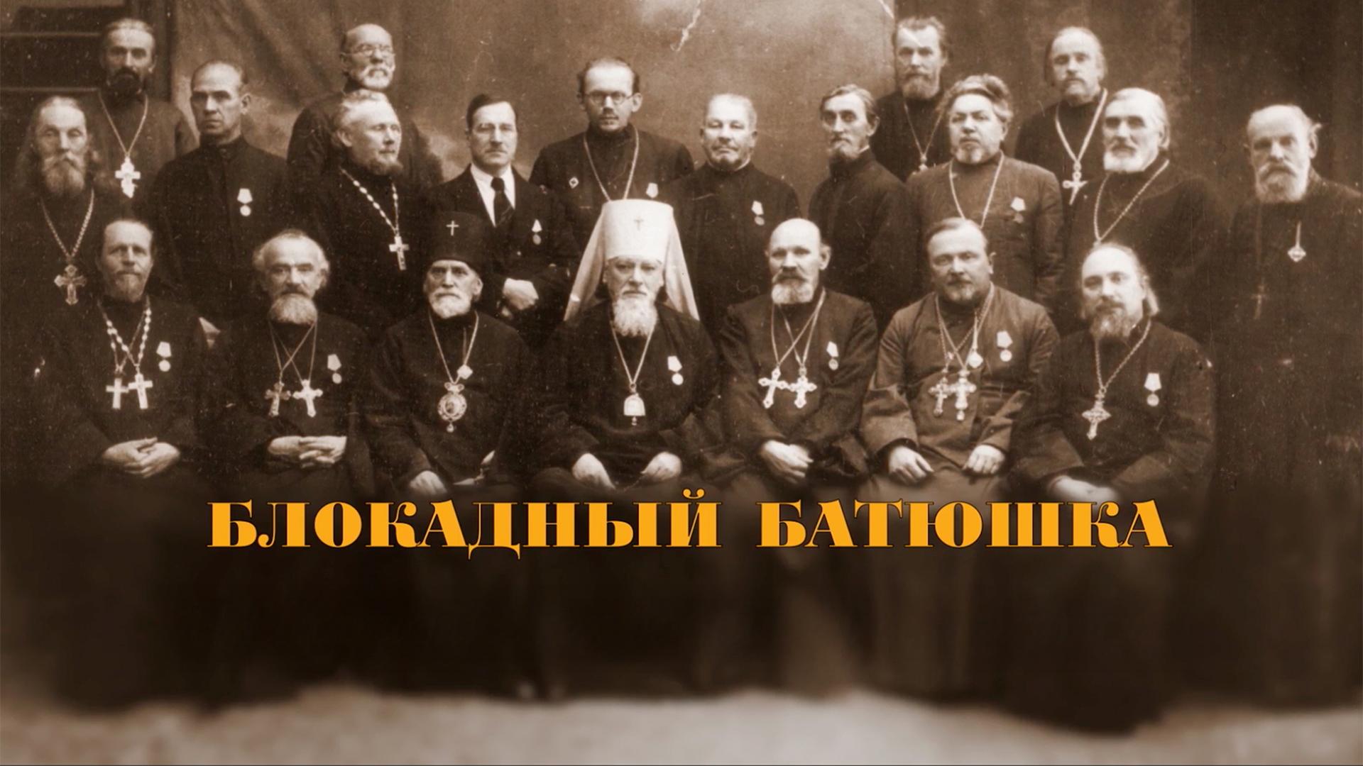 Блокадный батюшка