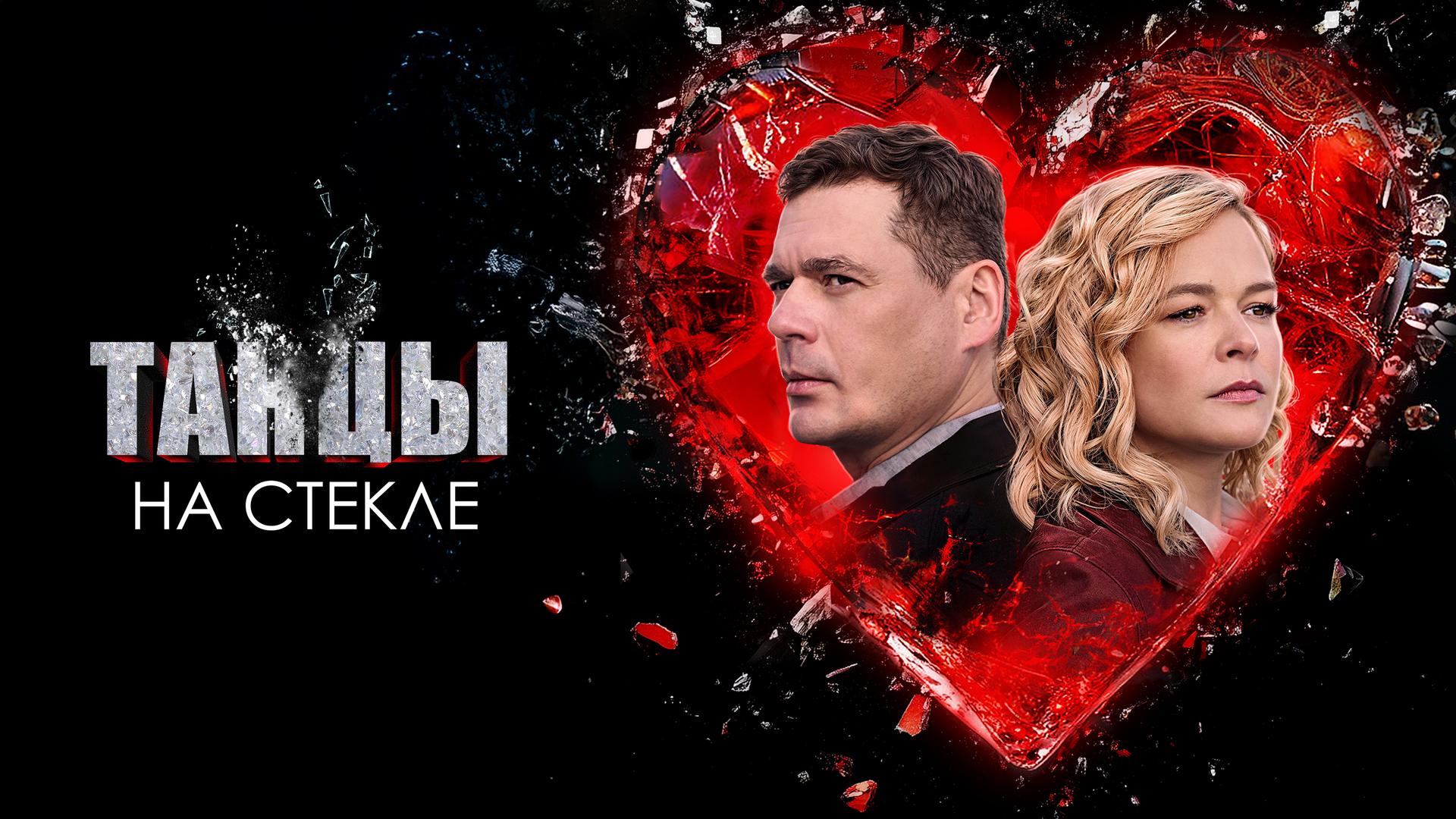 Танцы на стекле