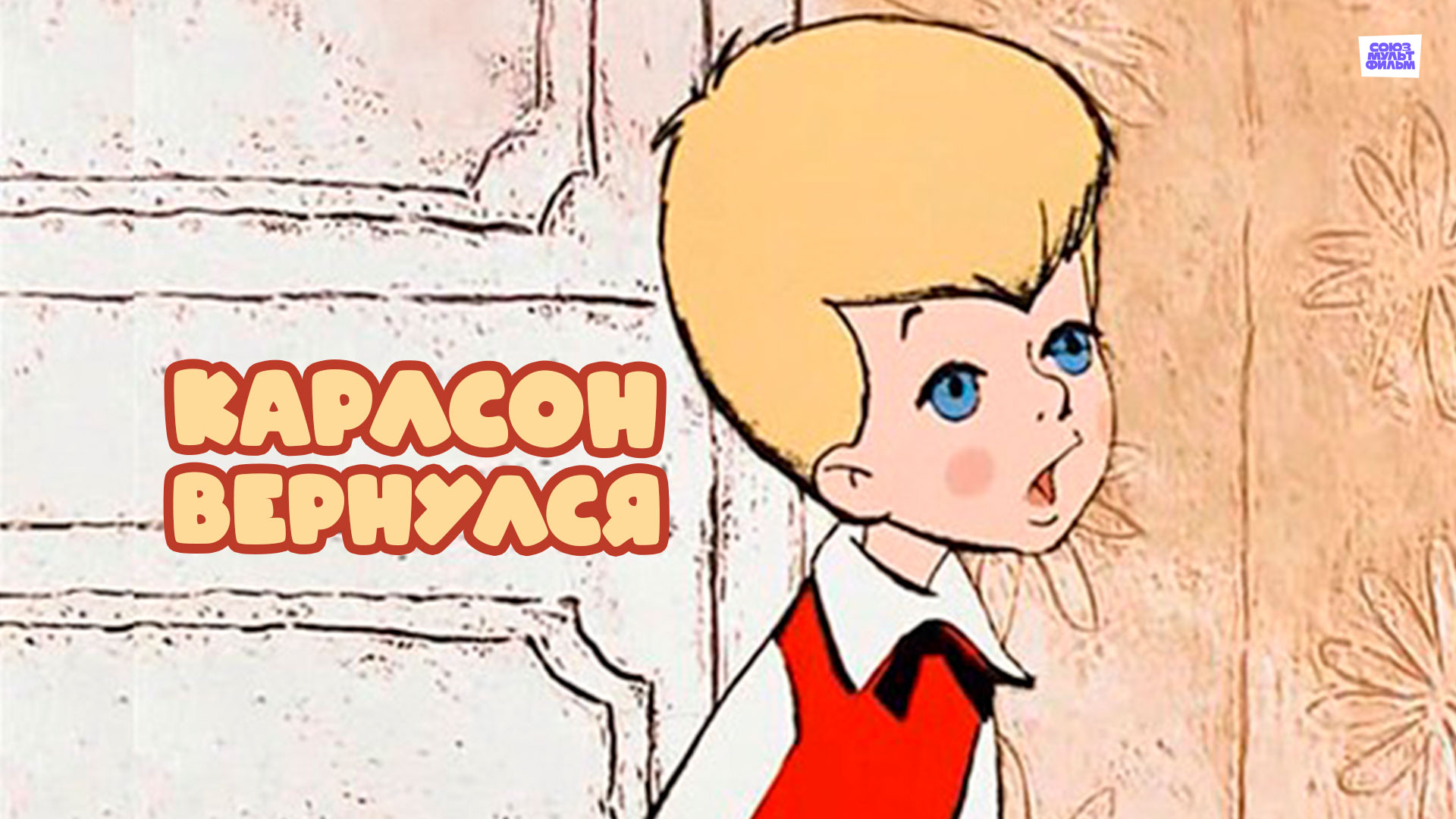 Малыш и Карлсон (мультфильм, 1968) смотреть онлайн в хорошем качестве