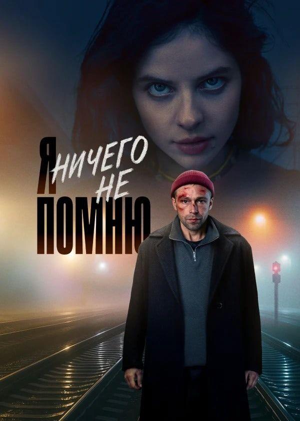 Я ничего не помню