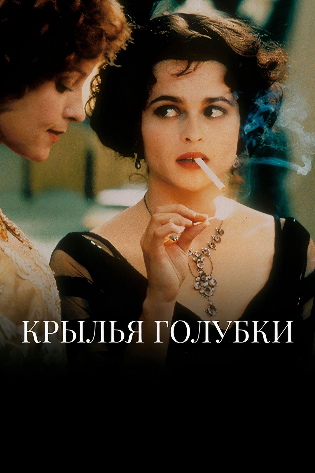 Крылья голубки