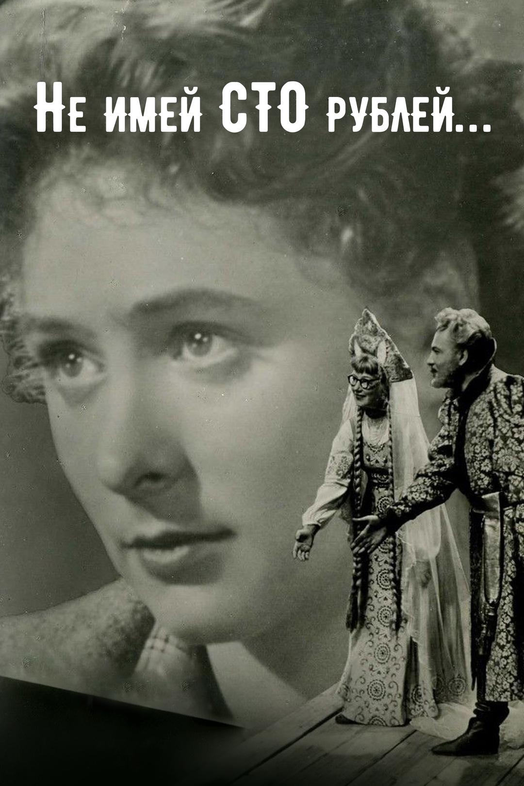 Не имей сто рублей…