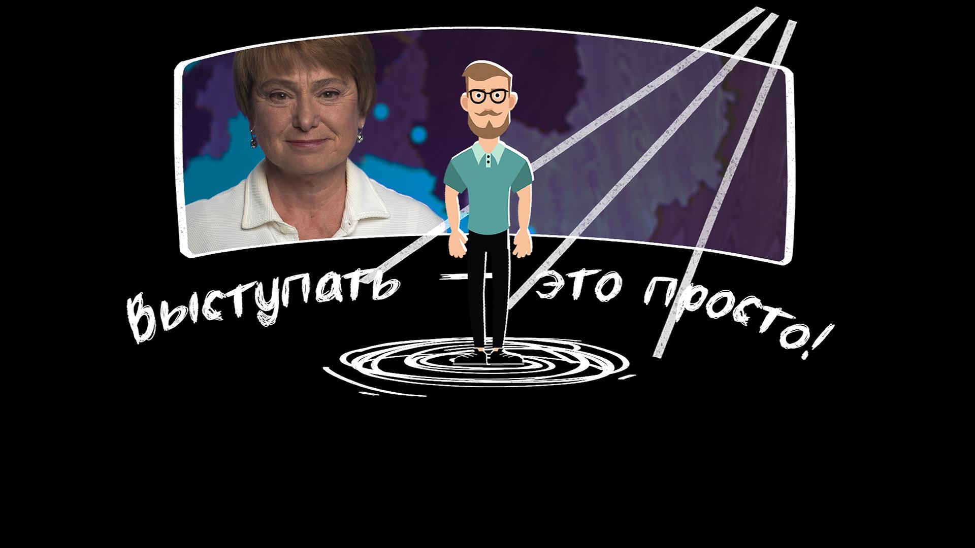 Выступать – это просто!