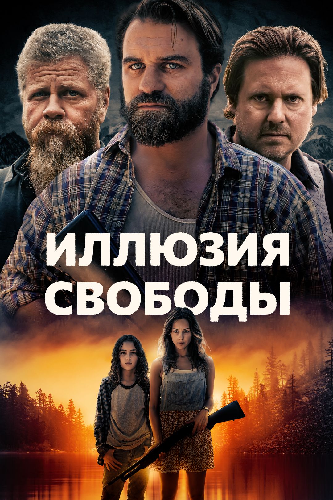 Иллюзия свободы (фильм, 2022) смотреть онлайн в хорошем качестве HD (720) /  Full HD (1080)