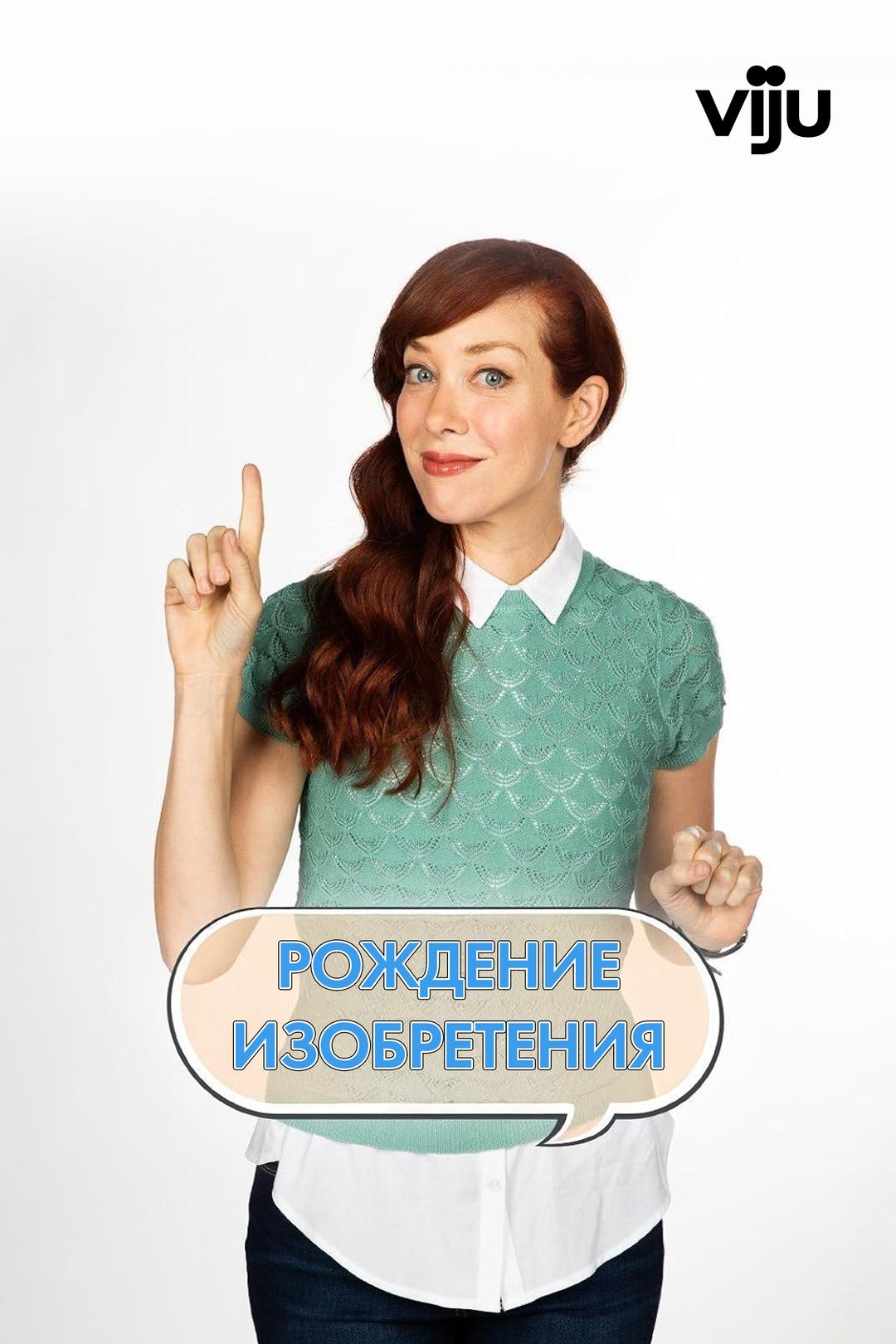 Рождение изобретения